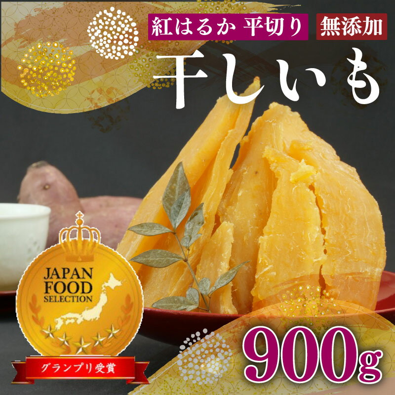 【ふるさと納税】 紅はるか 使用 干し芋 900g 6袋 平切り 無添加 ほしいも おかし 和菓子 さつまいも 国産 スイーツ 熨斗 贈答 のし対応 澤田行平商店