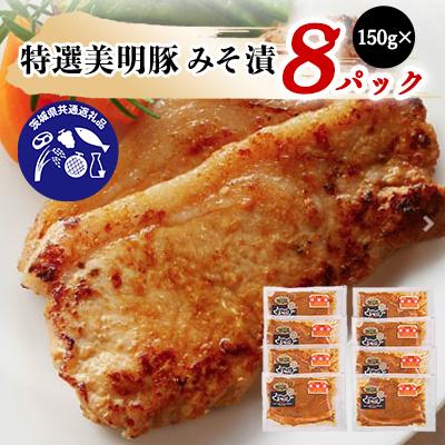 ふるさと納税 潮来市 特選美明豚みそ漬(150g×8パック) 【茨城県共通返礼品:茨城県産】