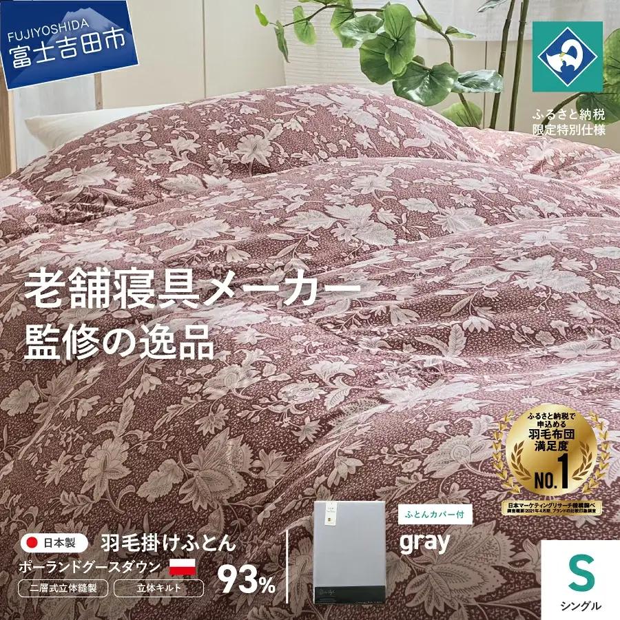  【老舗寝具メーカー監修】こだわりの二層式羽毛掛けふとん エンジ (シングル) グレー系掛けふとんカバー付き 布団  寝具 セット ロマンス小杉 上質 羽毛布団