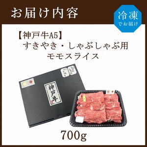 【神戸牛A5】すき焼き・しゃぶしゃぶ用 モモスライス700g《 鍋 お鍋 神戸牛 A5 肉 お肉 牛肉 和牛 モモ すき焼き しゃぶしゃぶ ギフト 》【2405A16408】