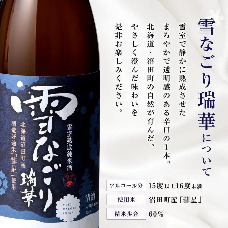 雪中蔵出し純米酒　雪なごり～瑞華～（720ml×1本）日本酒 淡麗 辛口 北海道産 n-0066