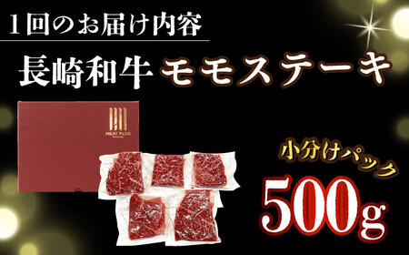 【全3回定期便】【A4～A5】長崎和牛モモステーキ　約500g（100g×5p）【株式会社 MEAT PLUS】[DBS130]