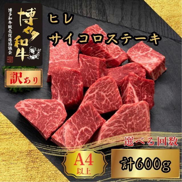 【ふるさと納税】【訳あり】A5,4等級 博多和牛ヒレサイコロステーキ 600g 選べる発送回数 定期便 [HS025-0] 久田精肉店【福岡県須恵町】