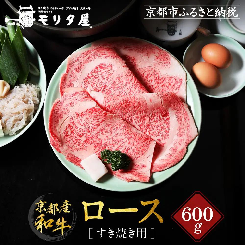 【京都モリタ屋】国産和牛ロースすき焼き用 600g｜老舗牛肉店 名店 自慢の肉質 人気セット 牛肉