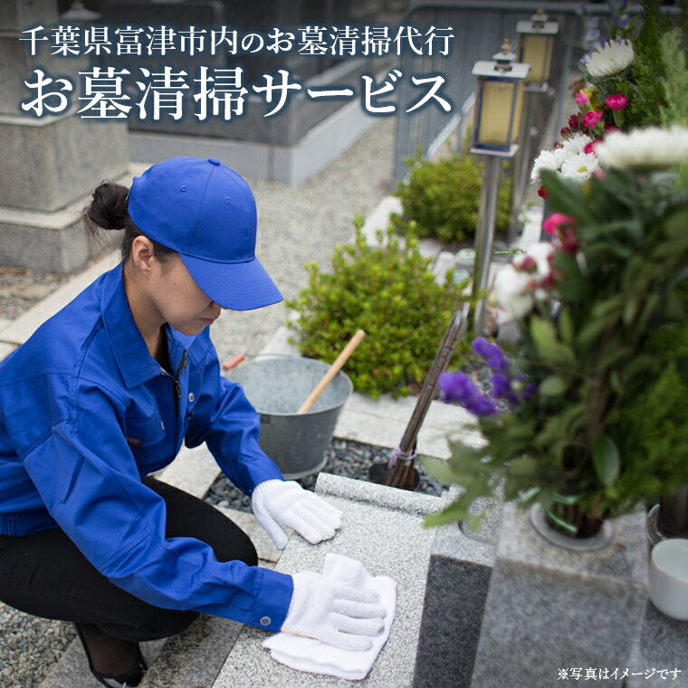 【ふるさと納税】お墓 清掃 掃除 墓掃除 代行 クリーニング 簡易 標準 千葉県 富津市 霊園 プロ 石材 墓石 墓標 外柵 落ち葉 ゴミ 雑草取り チケット 体験 お線香 お供え