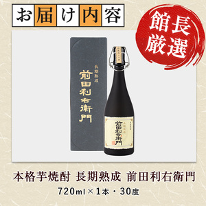 指宿酒造 本格芋焼酎 長期 熟成 前田利右衛門 30度 720ml 活お海道 IB046-019 焼酎 焼酎 