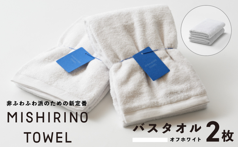 MISHIRINO TOWEL バスタオル 2枚セット(オフホワイト)【オーガニック 国産 日本製 泉州タオル 老舗タオルメーカー 明治45年創業 無地 パステル 吸水力 赤ちゃん 敏感肌 大阪 泉佐野 大阪府 泉佐野市】