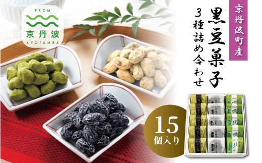 
                  京丹波産黒豆菓子3種詰め合わせ 15個入り 国産 和菓子 豆しぼり ドライ 小分け 京都 丹波 黒豆 黒豆きな粉 甘納豆 抹茶 詰め合わせ ギフト [016KTO001]
                