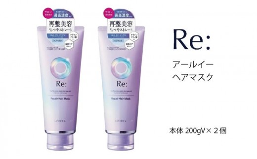マンダム ルシードエル アールイー リペアヘアマスク 200g×2個セット MA-63 LUCIDO-L Re: ヘアケア お風呂