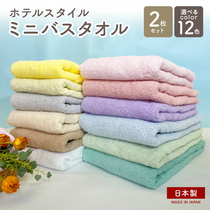 【ふるさと納税】【選べるカラー2枚】 ★高評価 国産 ホテルスタイルタオル ミニバスタオル ビッグフェイスタオル 楽天限定 フェース タオル 泉州タオル 日本製 カラー 無地 スポーツタオル 吸水力 綿100％ ヘアドライ コンパクト 柔らかい ふわふわ 送料無料 新生活応援
