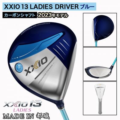 ふるさと納税 都城市 ゼクシオ 13 レディス ドライバー ブルー 【12.5/L】 ≪2023年モデル≫_ZA-C706 |  | 01
