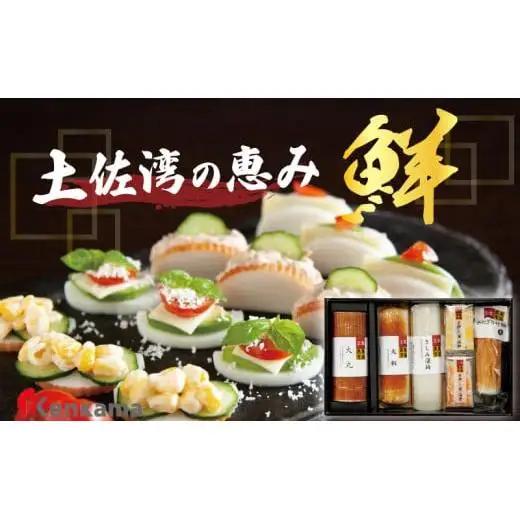 かまぼこ詰め合わせセット【土佐湾の恵み 鮮】 産地直送 贈答用かまぼこ かまぼこ 蒲鉾 蒲鉾