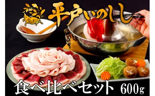 B330b 新感覚 ジビエ 平戸いのしし 食べ比べセット ( 猪肉 ロース肉 肩ロース肉 モモ肉 各200ｇ イノシシ肉 計600g) しゃぶしゃぶ ぼたん鍋 焼肉用 猪肉 ジビエ肉