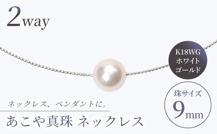 
                  【真珠生産量全国1位の長崎からお届け！】 あこや真珠 （9mm珠）スルーオメガネックレス K18WG / 贈り物 贈答用  パール 真珠 アクセサリー ジュエリー ネックレス ギフト 贈り物 ホワイト ゴールド K18 プレゼント バレンタインデー ホワイトデー 入学式 卒業式 結婚式 冠婚葬祭 誕生日 【園田真珠】 [RBB005]
                