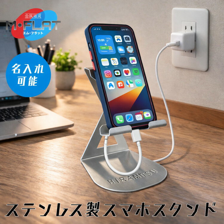 【ふるさと納税】【名入れ】ステンレス製スマホスタンド～シンプルな美しさ、確かな安定感～｜スマホスタンド 携帯スタンド スマホ スマホグッズ 雑貨 日用品 便利 便利グッズ 日本製 おすすめ 卓上 置くだけ 名入れ 名前入り 岐阜 瑞穂市 ※離島への配送不可