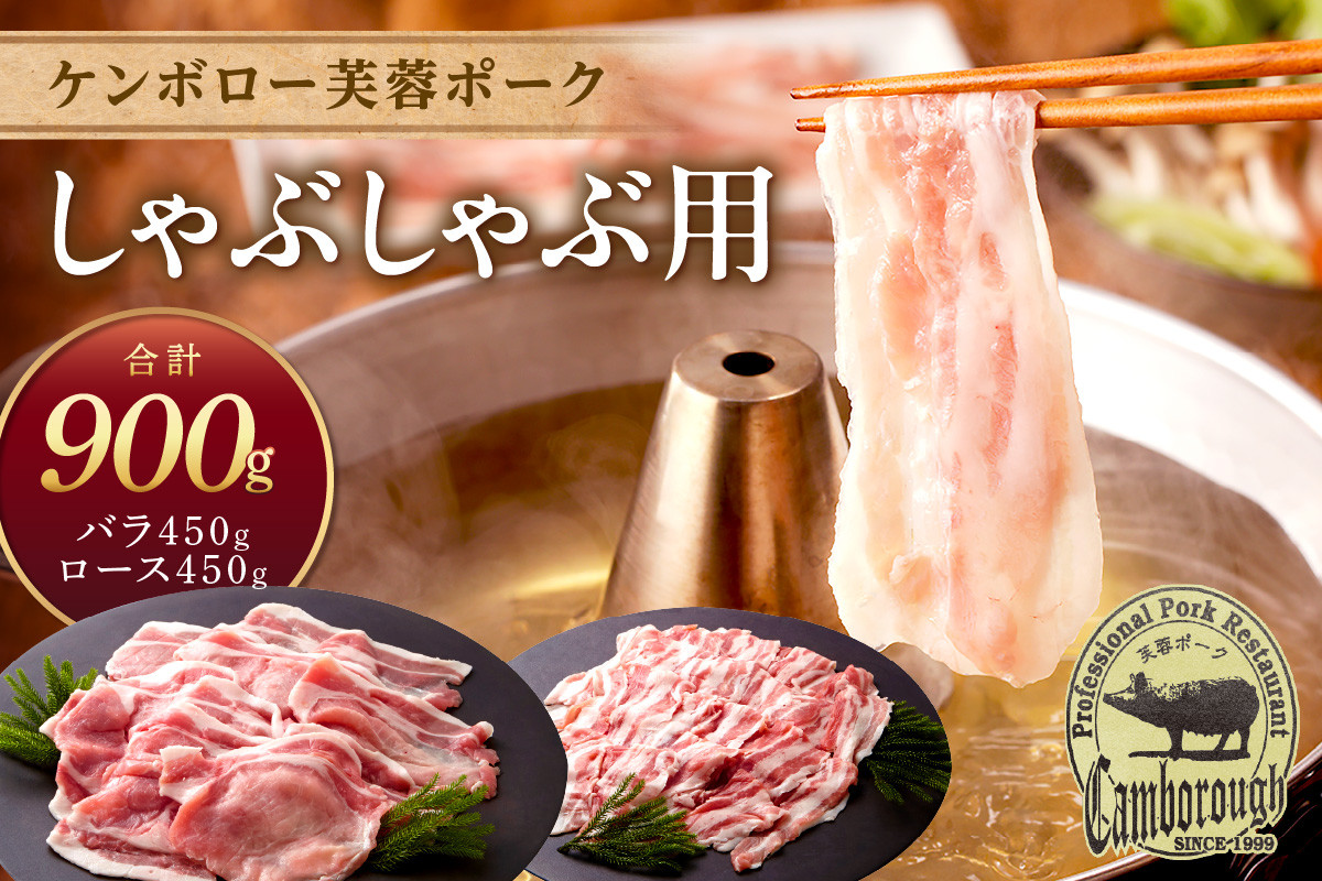 
浜田市産 ケンボロー芙蓉ポーク しゃぶしゃぶ用 合計９００g 肉 豚肉 芙蓉ポーク ロース バラ しゃぶしゃぶ セット ギフト 贈り物 【921】
