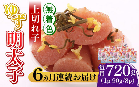 【全6回定期便】無着色 ゆず明太子 上切れ子 8パック(720g) 明太子 めんたい [ABCU031] 
