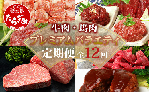 
【定期便 12回】 牛肉・馬肉 豪華プレミアム 定期便 【くまもとあか牛 馬肉 黒毛和牛】ステーキ ・馬刺し・すき焼き・しゃぶしゃぶ・霜降り 【 毎月届く 1年 あか牛 牛肉 馬刺し ステーキ 本場 熊本県産 多良木町 定期配送 】 092-0015
