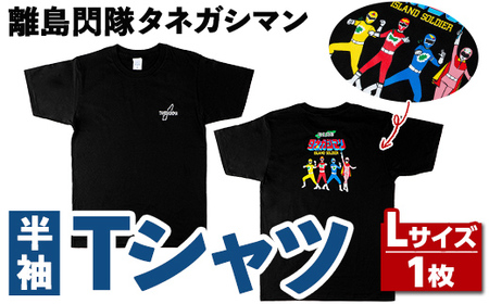 n345 離島閃隊タネガシマン！ Tシャツ(1枚・Lサイズ) 鹿児島 種子島 ご当地 ご当地キャラ ご当地ヒーロー ヒーロー 衣類 大人用 衣服 半袖 アパレル 【スカイショップ銀河】