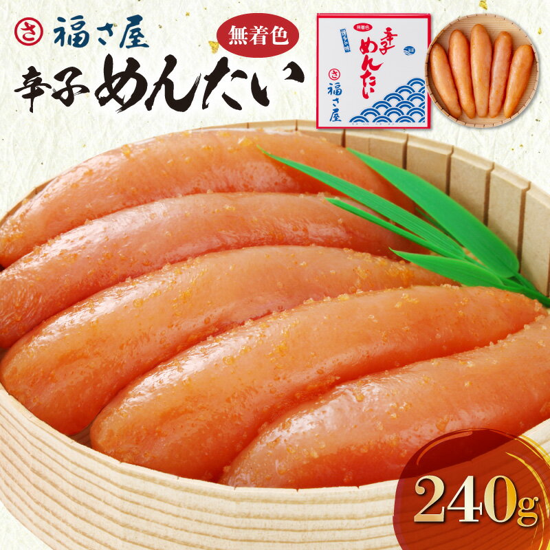 【ふるさと納税】福さ屋 無着色 辛子めんたい 240g 明太子 KFS0304