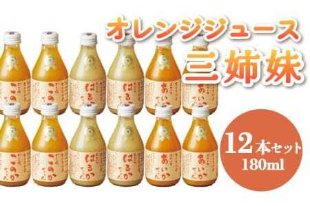 【ななつ星in九州 採用 オレンジジュース あいかちゃん 】三姉妹180ml 12本セット 熊本オレンジジュース 宇城市産オレンジジュース 三姉妹オレンジジュース