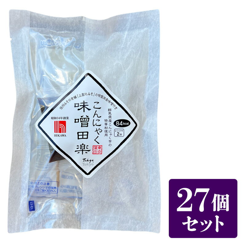 【ふるさと納税】樋川商店 上高地みその特製味噌付き 蒟蒻味噌田楽 27ヶ入 こんにゃく 味噌 田楽 おかず おつまみ ヘルシー 大田区 東京
