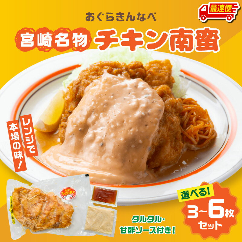 【ふるさと納税】【最短2週間以内発送・内容量が選べる】おぐらきんなべ 宮崎チキン南蛮 簡単調理 レンジ タルタルソース 甘酢 たれ 小分け パック 真空パック 冷凍 お惣菜 おかず お弁当 チキン南蛮 鶏肉 ムネ肉 ムネ 肉 お肉 鶏 国産 九州産 宮崎 人気 おすすめ お取り寄せ