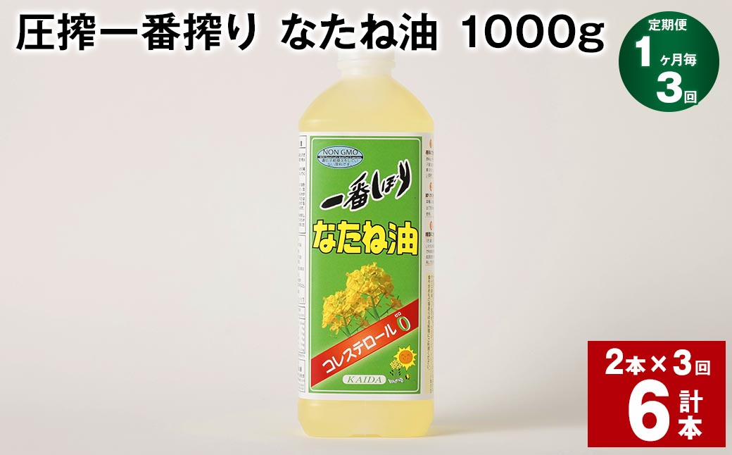 
【1ヶ月毎3回定期便】 圧搾一番搾り なたね油 1000g 計6本（2本✕3回） 食用油 油 調味料
