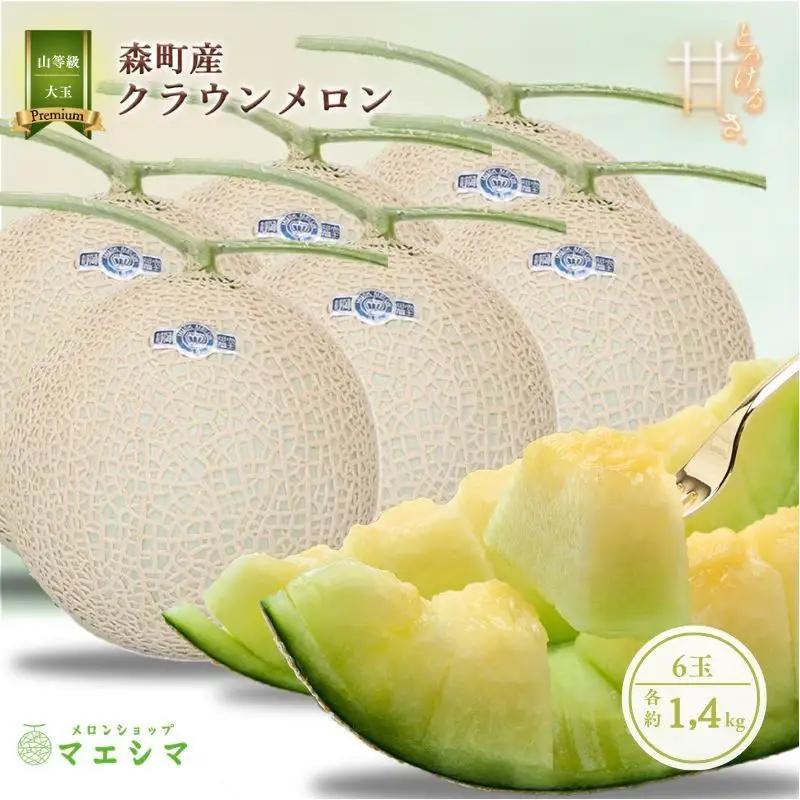 クラウンメロン 大玉 1.4kg 6玉 山 フルーツ メロン