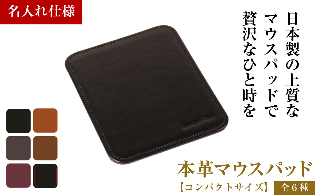 
                  【名入れ仕様】本革マウスパッド【コンパクトサイズ】（全6種）
                