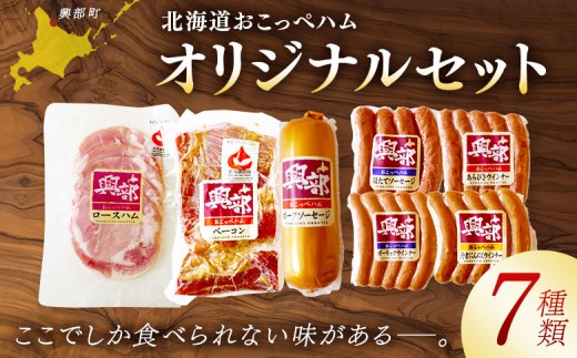 
                  【北海道おこっぺハム】オリジナルセット【15016】
                