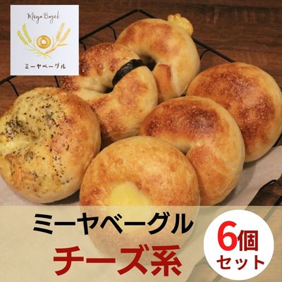 【ふるさと納税】ミーヤベーグル ベーグルチーズ系6個セット パン 菓子パン 朝食