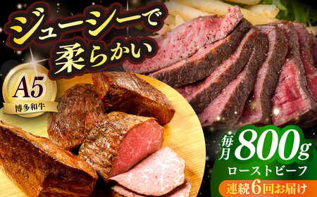 【全6回定期便】国産 博多和牛 A5ランク ローストビーフ 200g × 4個 雌 赤身 肉 牛肉 ギフト [ABEN039]