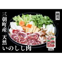 【ふるさと納税】猪肉 三朝町産 ぼたん鍋用 ミックス スライス 500g