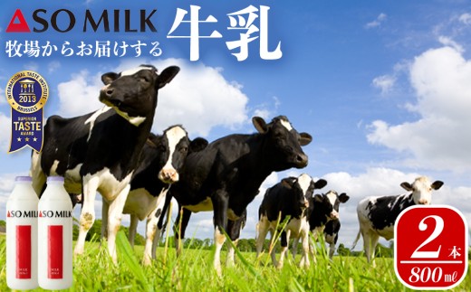 【三ツ星受賞】 牛乳 セット 800ml 2本 1600ml 1.6L 牛乳 ぎゅうにゅう ミルク MILK ASOMILK　牛乳セット ミルクセット ASOMILKセット 牛乳詰め合わせ ミルク詰め合わせ ASOMILK詰め合わせ 受賞 国際味覚審査機構 三ツ星受賞 阿部牧場 小分け 小分けセット 乳酸菌 濃厚 人気 冷蔵 熊本県 阿蘇市
