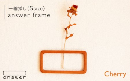 一輪挿し 「 answer frame 」（Sサイズ） チェリー 《糸島》【answer】 [APB007] 一輪挿しインテリア 一輪挿しおしゃれ 一輪挿しインテリア 一輪挿しおしゃれ 一輪挿しインテリア 一輪挿しおしゃれ