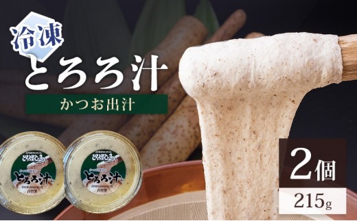 
                  [№5695-2243]冷凍とろろ汁（かつお出汁）215g 2個 とろろ 自然薯 じねんじょ 山芋 山かけ とろろご飯 そば うどん 小分け 冷凍 静岡 島田市
                