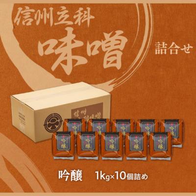 ふるさと納税 立科町 吟醸みそ 20-C (1kg×10個) |  | 03