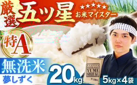 【3月発送】夢しずく 無洗米 20kg（5kg×4袋）【五つ星お米マイスター厳選】特A米 特A評価 [HBL079]