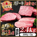 【ふるさと納税】【毎月定期便】飛騨牛ステーキ定期便　計約2.4kg【冷蔵便】全3回【配送不可地域：離島】【4055870】