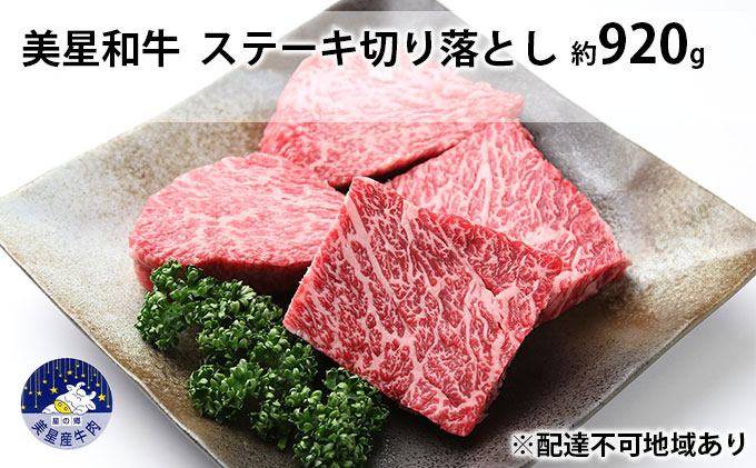 美星和牛ステーキ切り落とし 約920g  牛肉 岡山県 里庄町 送料無料