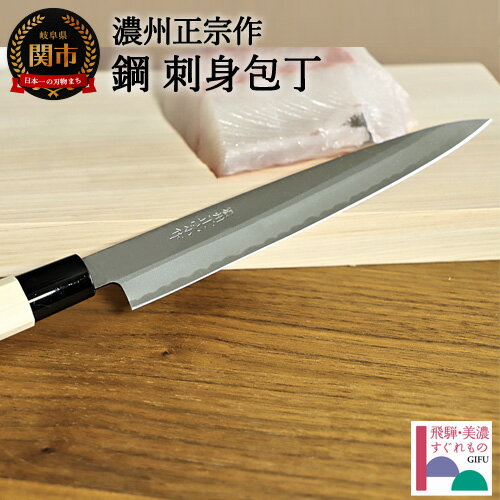 【ふるさと納税】濃州正宗作 鋼和包丁 刺身包丁（専用砥石＋研ぎ方DVD付き）【飛騨美濃すぐれもの認定】 〜20.5cm 包丁 魚 刺身 天然木ハンドル 佐竹産業 おしゃれ キッチン用品 調理器具 よく切れる 日本製 引越し 新生活 贈り物・ギフト〜 関市 H18-24 H18-24
