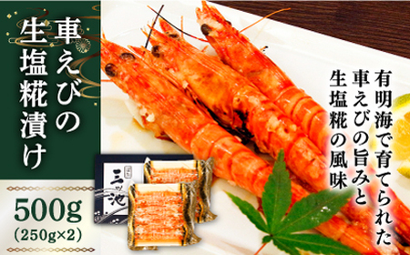 深江町漁協産車えび の生塩糀漬け ６-７人前  / 車えび 塩こうじ / 南島原市 / 三ツ池 [SCK009]