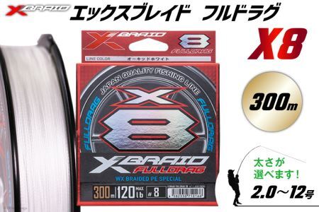 よつあみ PEライン XBRAID FULLDRAG X8 ハンガーパック 8.0号 300m 1個 エックスブレイド フルドラグ [YGK 徳島県 北島町 29ac0085] ygk peライン PE pe 釣り糸 釣り 釣具 釣り具