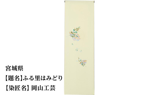 
                  【47都道府県着物応援プロジェクト】 宮城県 京手描友禅 付下げ着尺
                