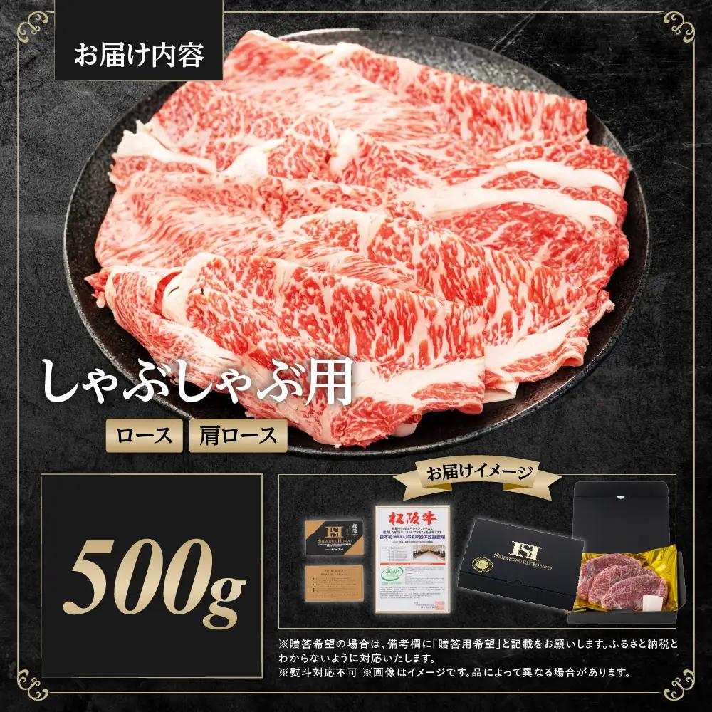 松阪牛 しゃぶしゃぶロース・肩ロース 500g 牛しゃぶ 牛肉