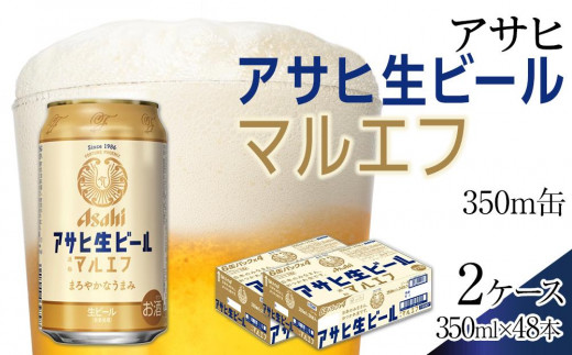 ビール アサヒ 生ビール マルエフ 350ml 24本 2ケース
