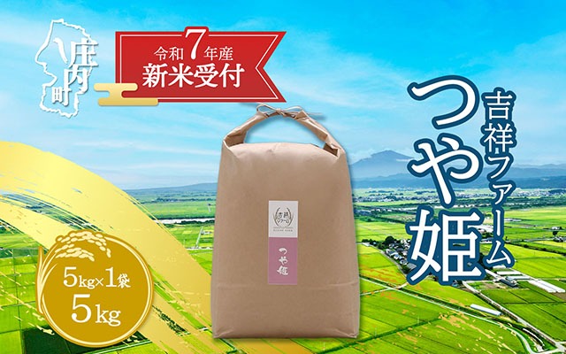 【新米受付 10月発送】R7年産 吉祥ファーム つや姫 5kg（入金期限：2025.9.15）