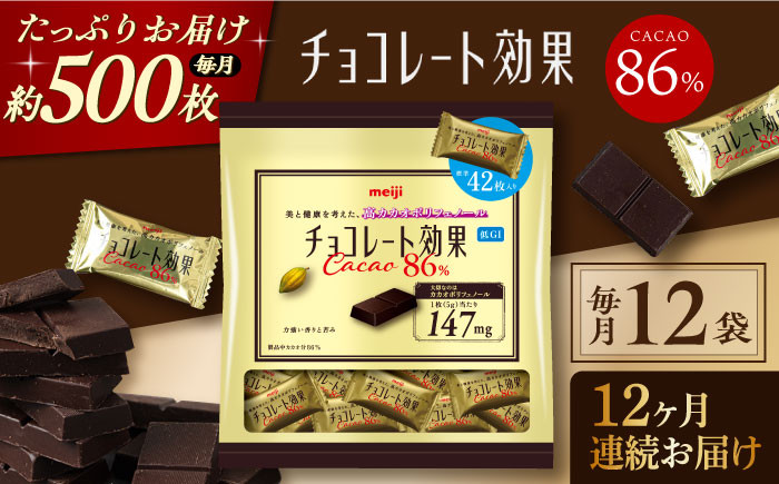 
            【全12回定期便】明治チョコレート効果カカオ８６％大袋（計2.52kg）【毎月1回お届け】 チョコレート  チョコ 高カカオ 明治 大容量 大阪府高槻市/株式会社 丸正高木商店[AOAA005]
          