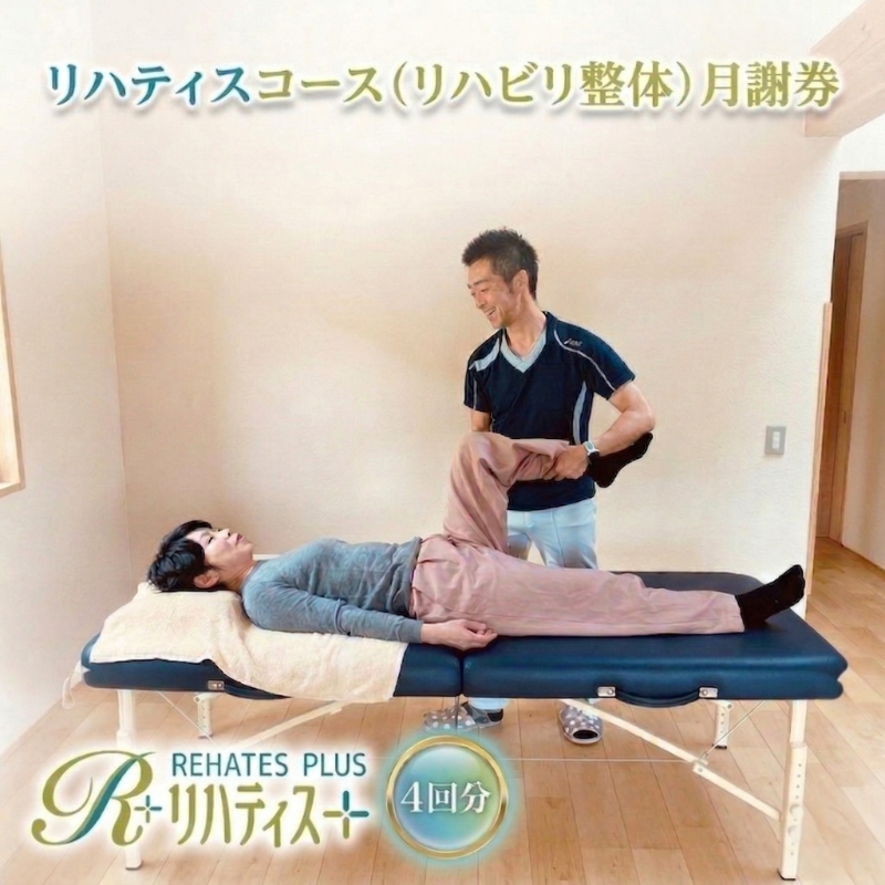 リハティスプラスのリハティスコース（リハビリ整体）月謝券4回分 